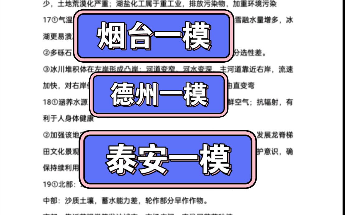 [图]烟台一模/德州一模/烟台市2023年高考诊断性测试，泰安一模/泰安市2023年高三一轮检测试题及答案