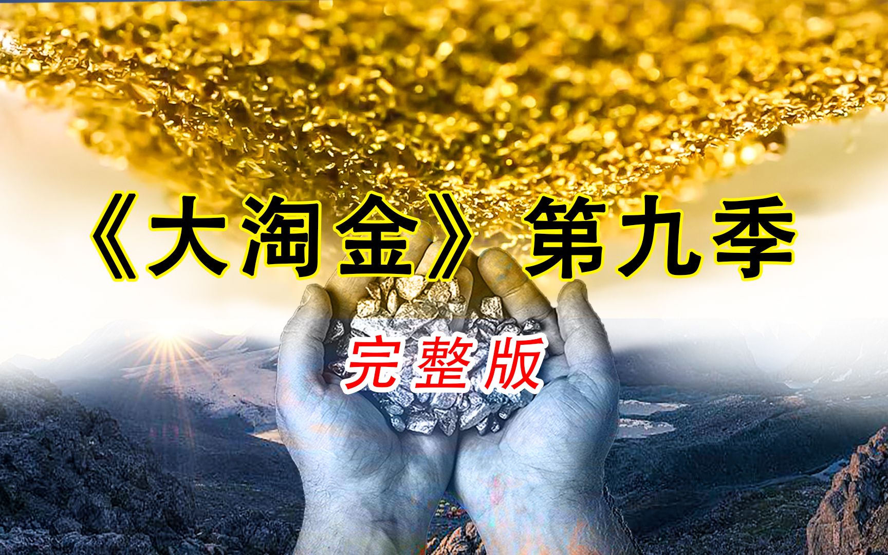 [图]《大淘金》第九季完整版：淘金小队150天挖到460斤，价值超过900万美元的黄金