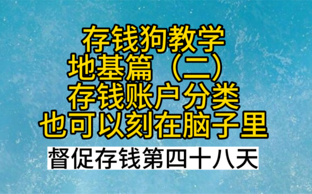 存钱狗教学,地基篇(二):存钱账户分类也可以刻在脑子里!督促存钱第四十八天!哔哩哔哩bilibili