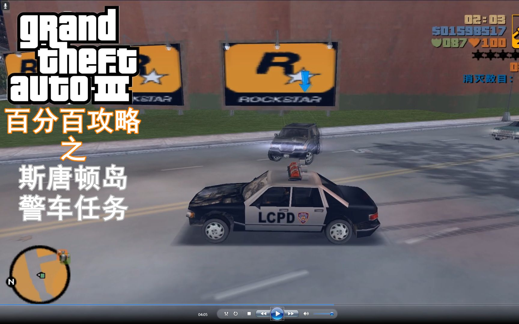 [图]【星空】GTA3百分百攻略之 斯唐顿岛警车任务