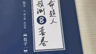 下载视频: 张宇8套卷做完了，记录一下，平均分也就九十来分吧，有一说一有点搞心态...