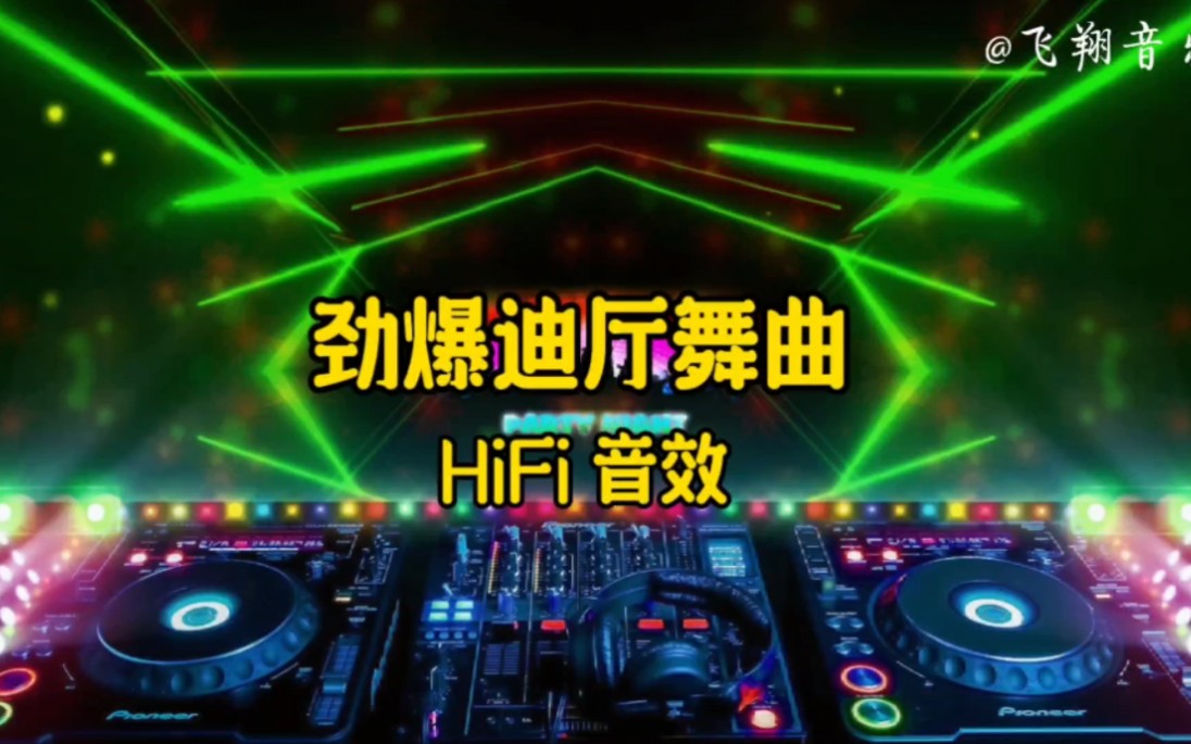 [图]【无损音质】Hifi 音效《劲爆迪厅舞曲》有矿的戴耳机感受效果更好，动感好听。