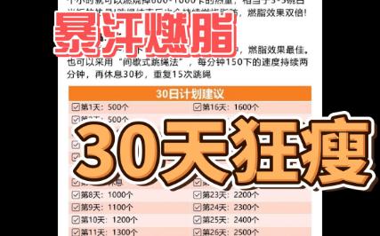 跳绳禁忌、新手保姆级教学及30天减脂计划哔哩哔哩bilibili