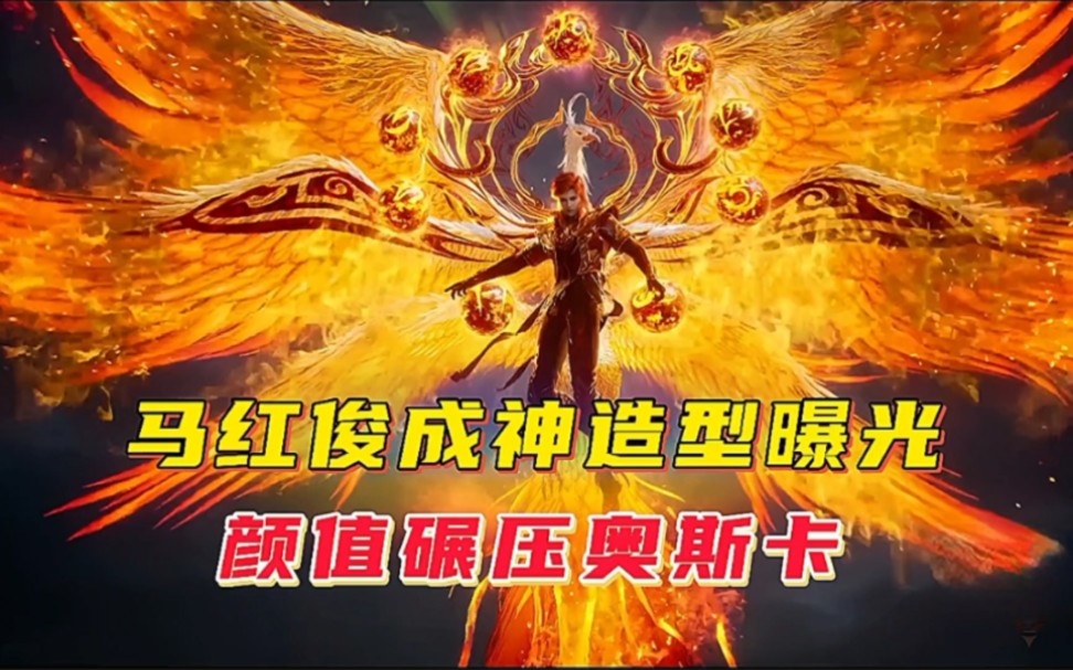 馬紅俊成神造型曝光,顏值碾壓奧斯卡