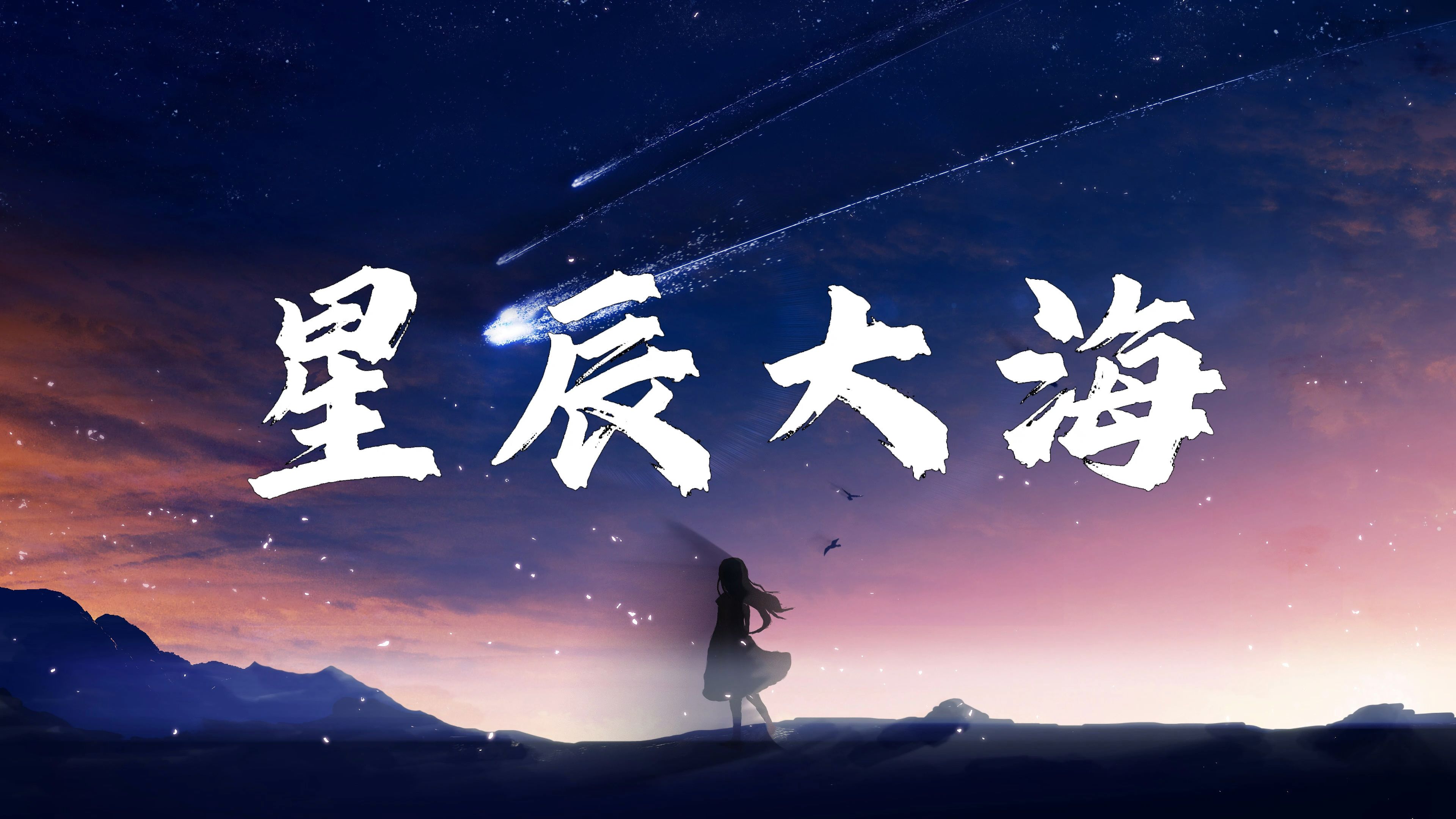 《星辰大海》"穿过人海,别停下来,趁现在还有期待"