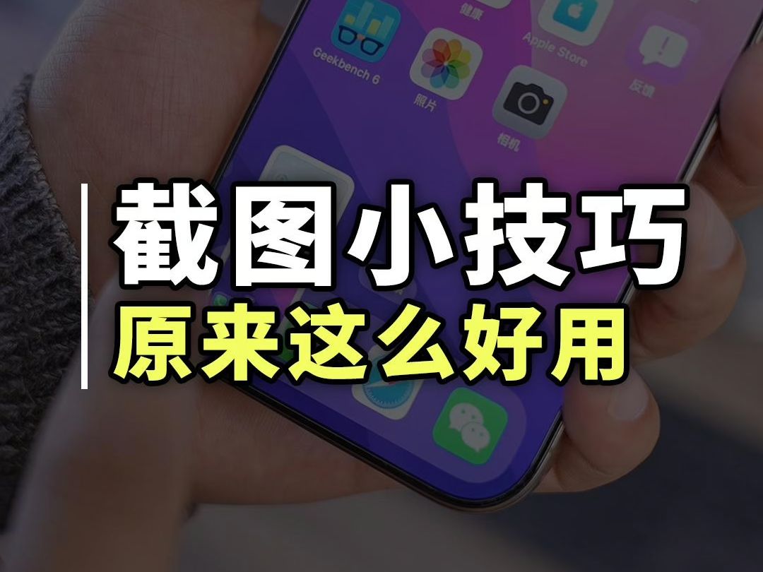 iPhone截图原来这么好用?这几个功能你都用过吗哔哩哔哩bilibili