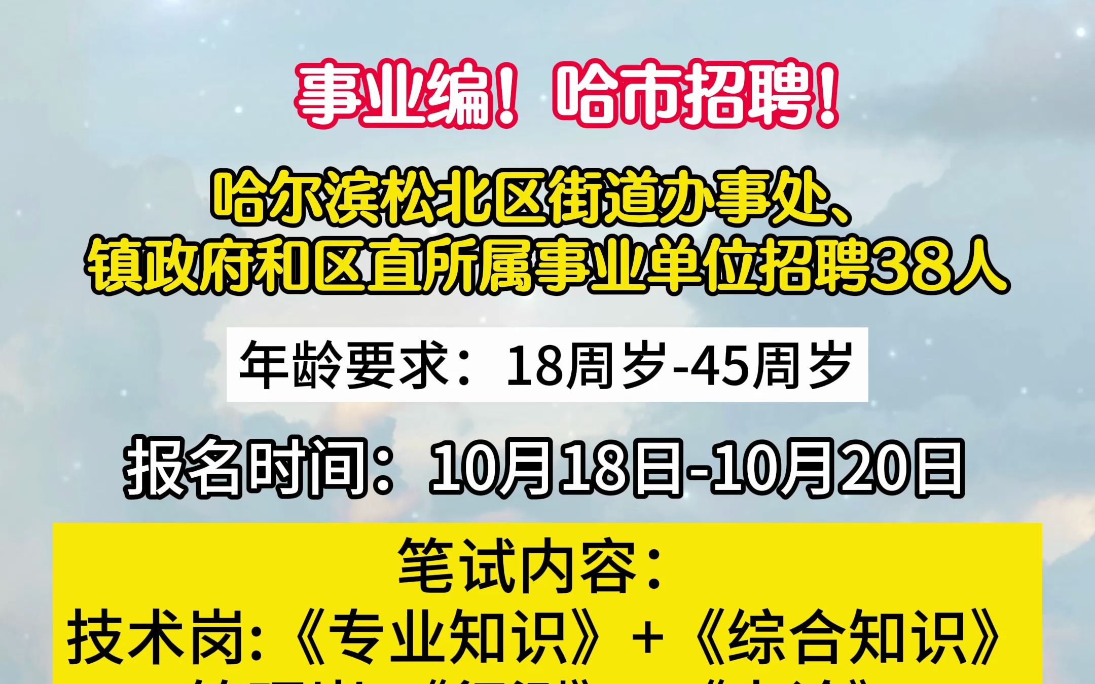 哈尔滨松北区街道办事处、镇政府和区直所属事业单位招聘38人!哔哩哔哩bilibili