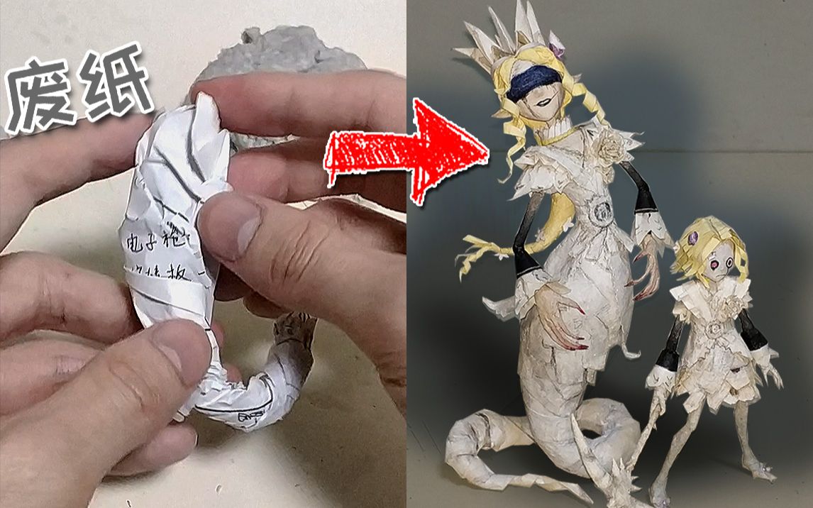 【第五人格】教你用废纸做一个梦之女巫纸皇后手办!