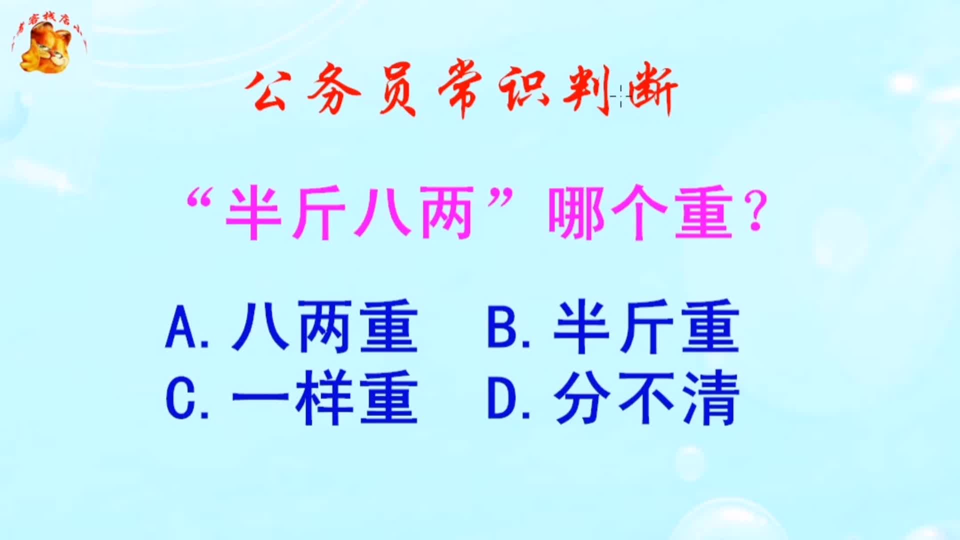 公务员常识判断,“半斤八两”哪个重?长见识啦哔哩哔哩bilibili