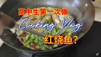 Download Video: 高中牲为完成英语作业cooking vlog（红烧鱼）,第一次尝试做视频，本人新人up，请多指教