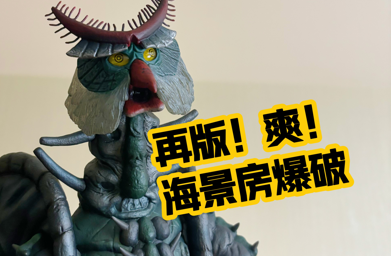 xplus大怪兽 莫鲁罗亚 再版 泰罗奥特曼系列 开箱