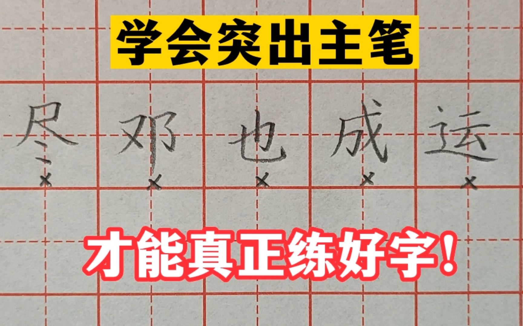 想要真正练好字,一定要学会强调主次关系,突出主笔哔哩哔哩bilibili