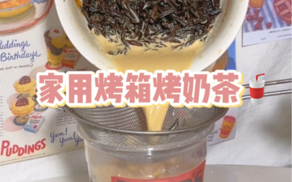 秋冬限定|家用烤箱烤奶茶 茶香浓郁至极!哔哩哔哩bilibili