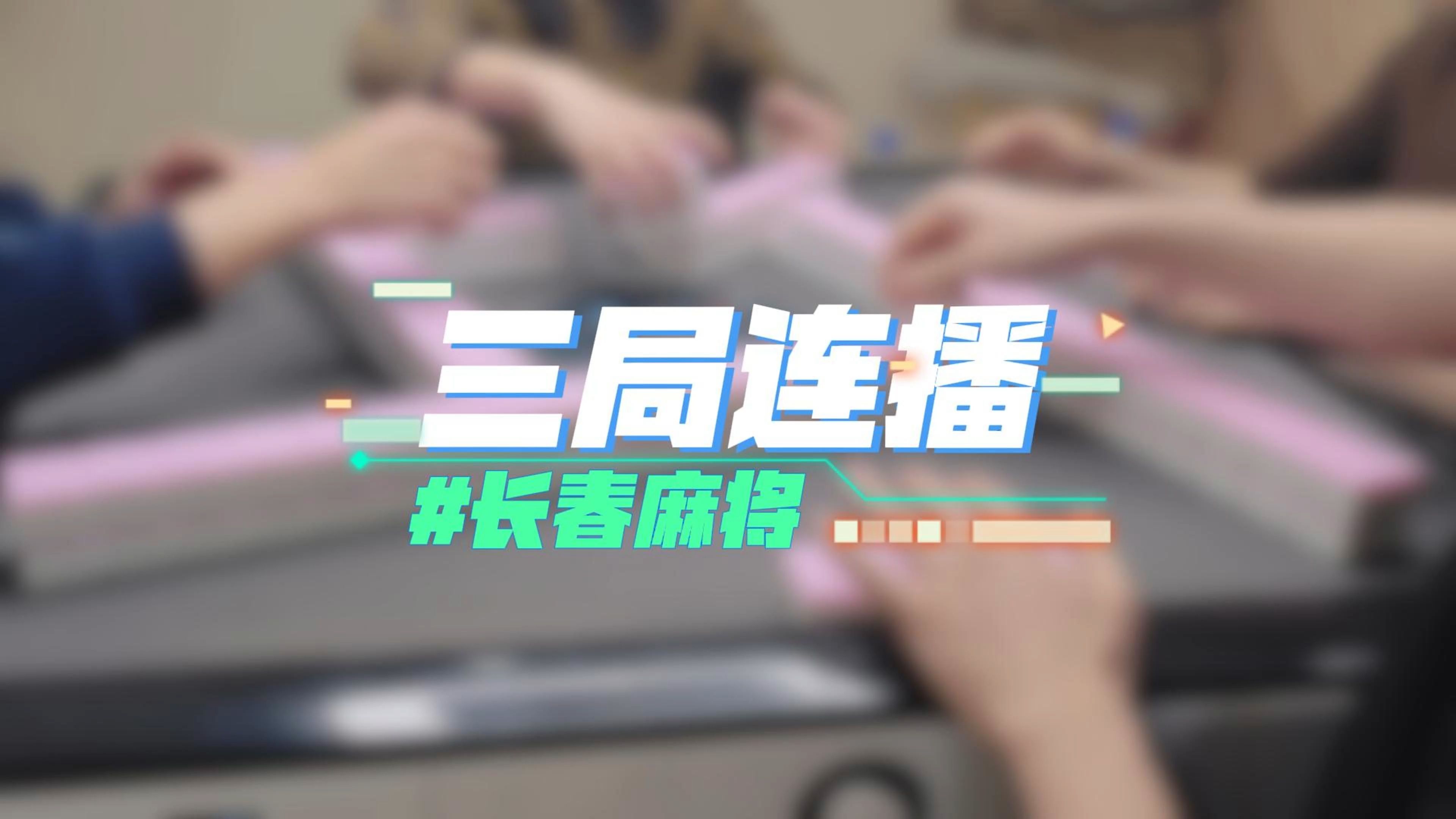 长春麻将实战 | 三局连播哔哩哔哩bilibili