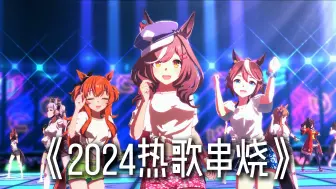 曼波の2024拼好歌