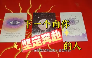 Download Video: 【陶大宝】下一个朝你坚定奔赴的人是怎样的？