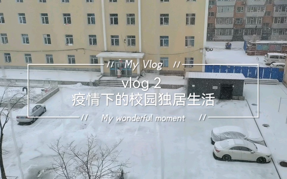 【吉林大学】安安的vlog2 | 疫情下的校园独居生活哔哩哔哩bilibili