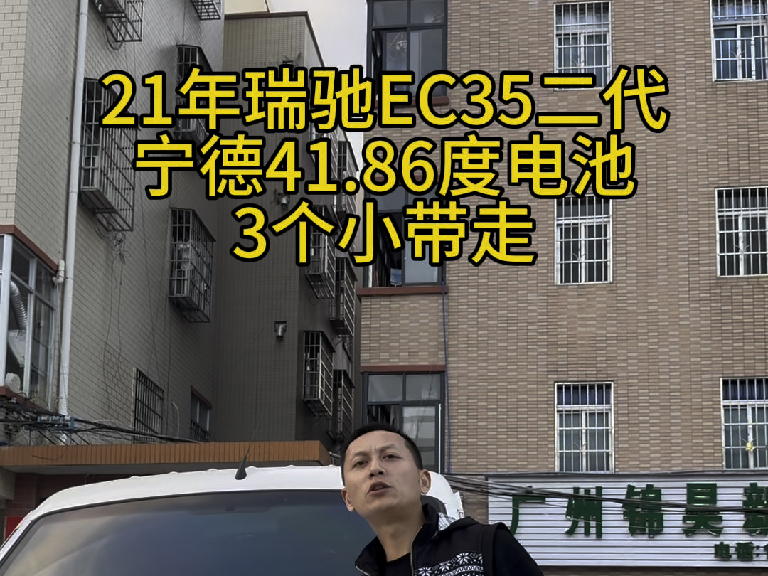 #从化 21年瑞驰EC35二代,宁德41.86度电池,3个小开走#高价收车免费评估 #新能源电动汽车 #性价比高的新能源车推荐 #每天推荐好车哔哩哔哩bilibili