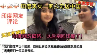 下载视频: 印度美女一家人定居中国，印度网友破防：以后别回印度了！#印度