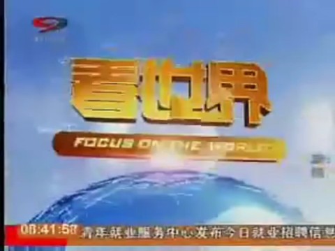 【广电】四川广播电视台新闻频道《现场快报08:30》OP+ED(20101011)(含当日重播《看世界》OP+ED)哔哩哔哩bilibili