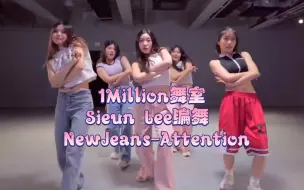 Скачать видео: Sieun Lee编舞 |  NewJeans-Attention | 韩国1Million舞室