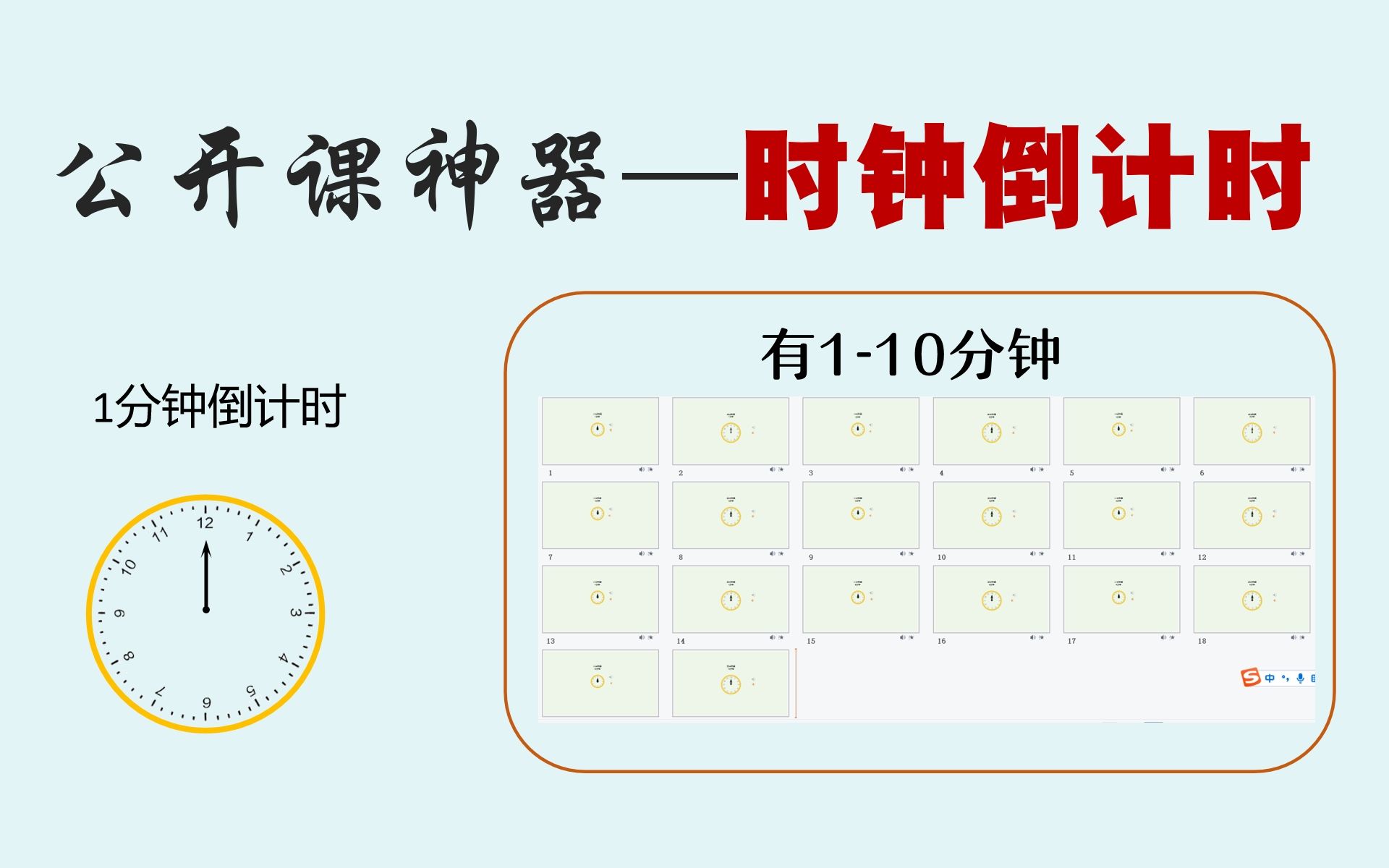 【教学干货】公开课神器!小组活动计时器之时钟倒计时!哔哩哔哩bilibili