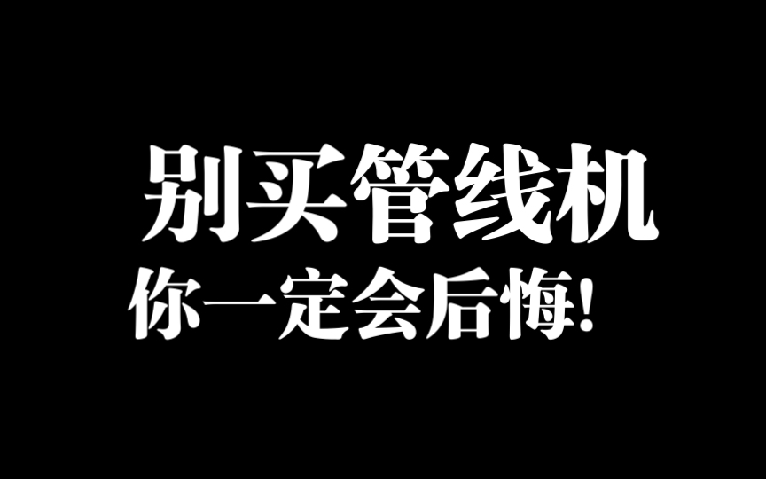 [图]管线机千万别买，你一定会后悔为什么没早买，使用太方便了！