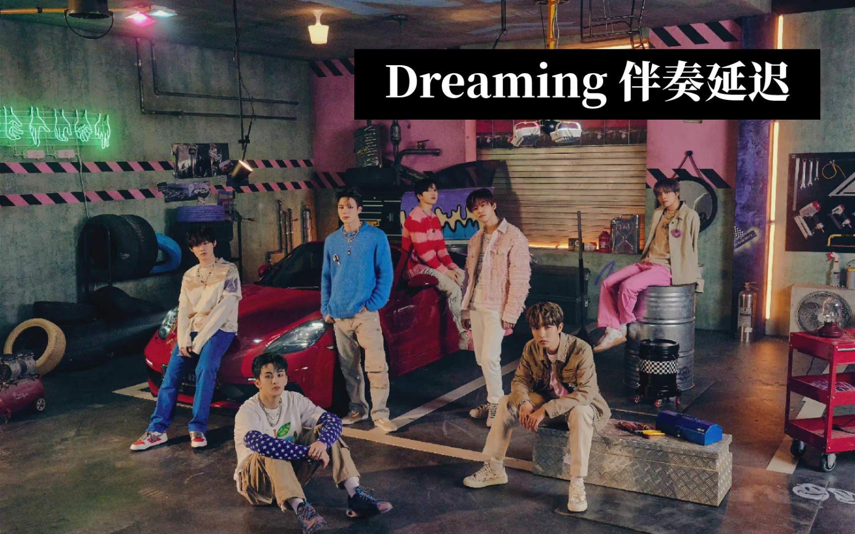 [图]【NCT DREAM】虽然Dreaming，但是伴奏延迟10秒