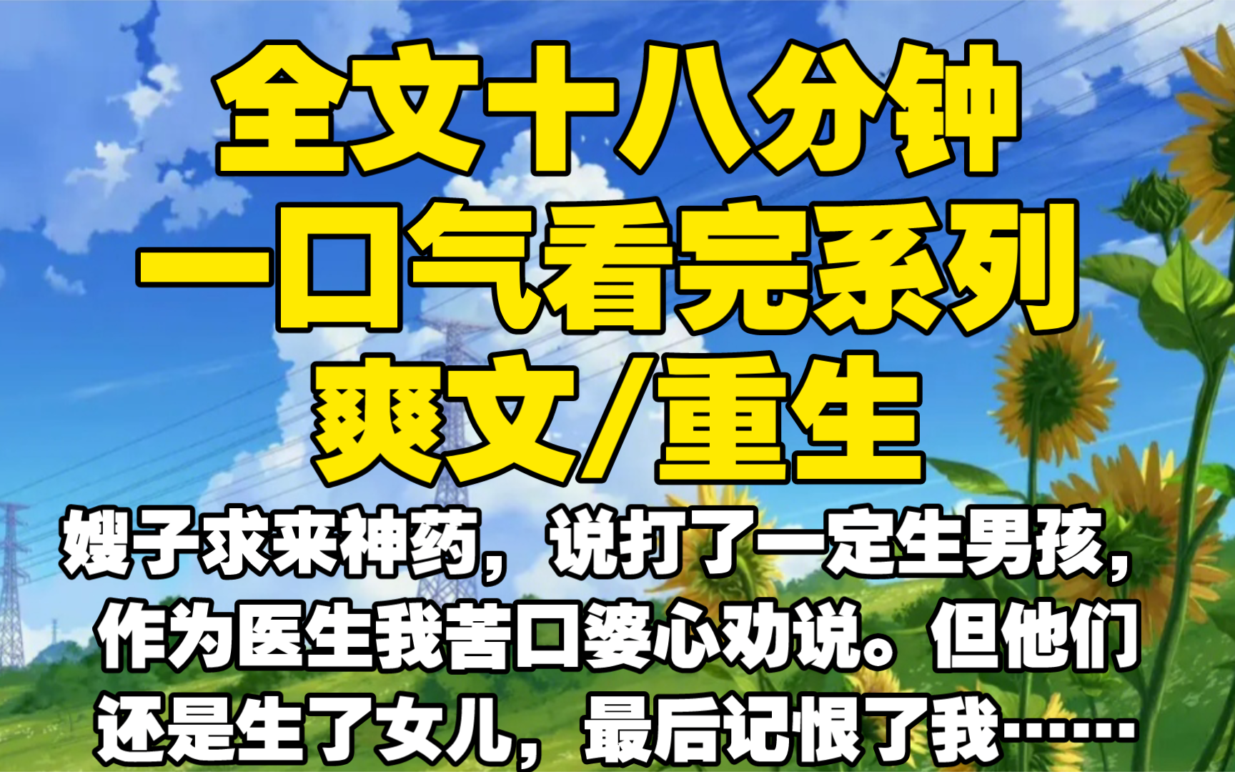 [图]【全文已完结】嫂子求来神药，说打了一定生男孩，作为医生我苦口婆心劝说。但他们还是生了女儿，最后记恨了我，重生后我让他们生畸形