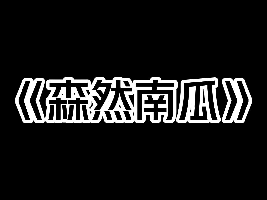 《森然南瓜》晚上洗漱时. 对门的小女孩给我发消息:姐姐,我害怕,爸爸让我半夜起来吃南瓜. 我笑着问她:你不喜欢吃南瓜呀? 小女孩惊悚的回复: ...