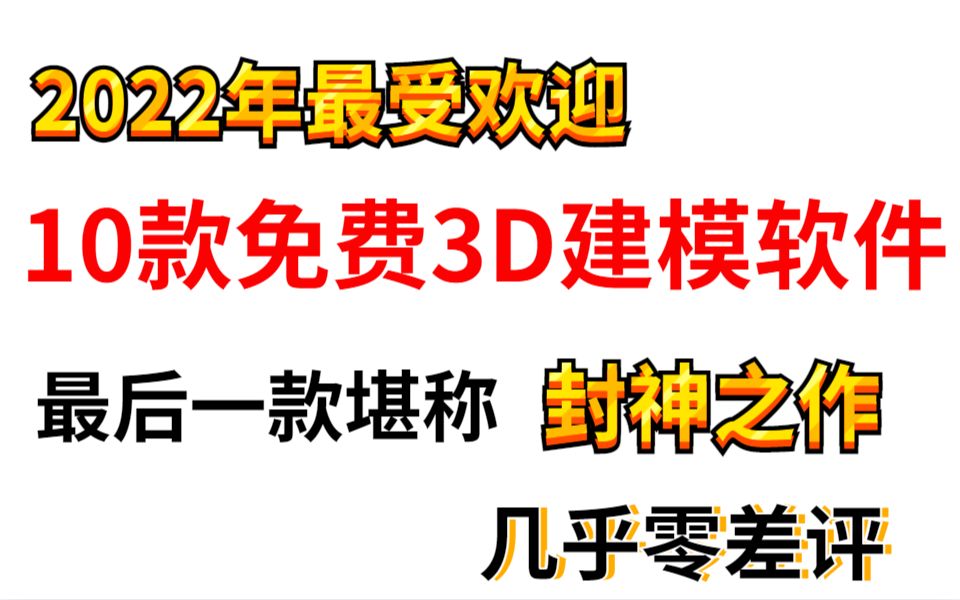 2022最受欢迎10款免费3D建模软件,最后一款堪称封神之作,几乎零差评!!!!哔哩哔哩bilibili