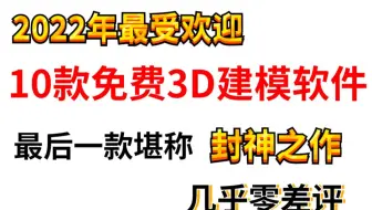 2022最受欢迎10款免费3D建模软件，最后一款堪称封神之作，几乎零差评！！！！