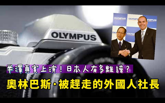 日企史上最大丑闻「奥林巴斯事件」!愚忠排外,造假隐匿,日本品牌到底怎么了?哔哩哔哩bilibili