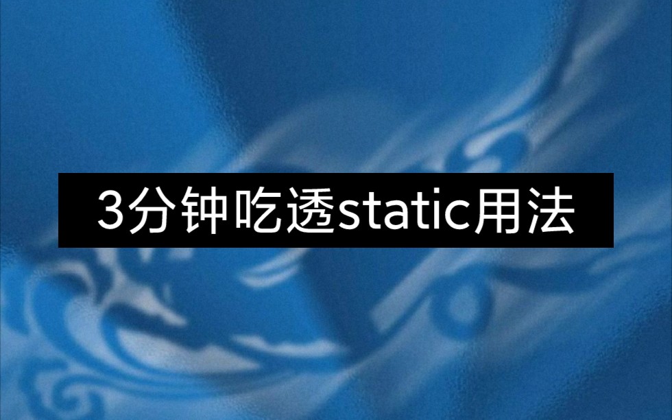 [图]C语言-静态变量static剖析，3分钟吃透static用法