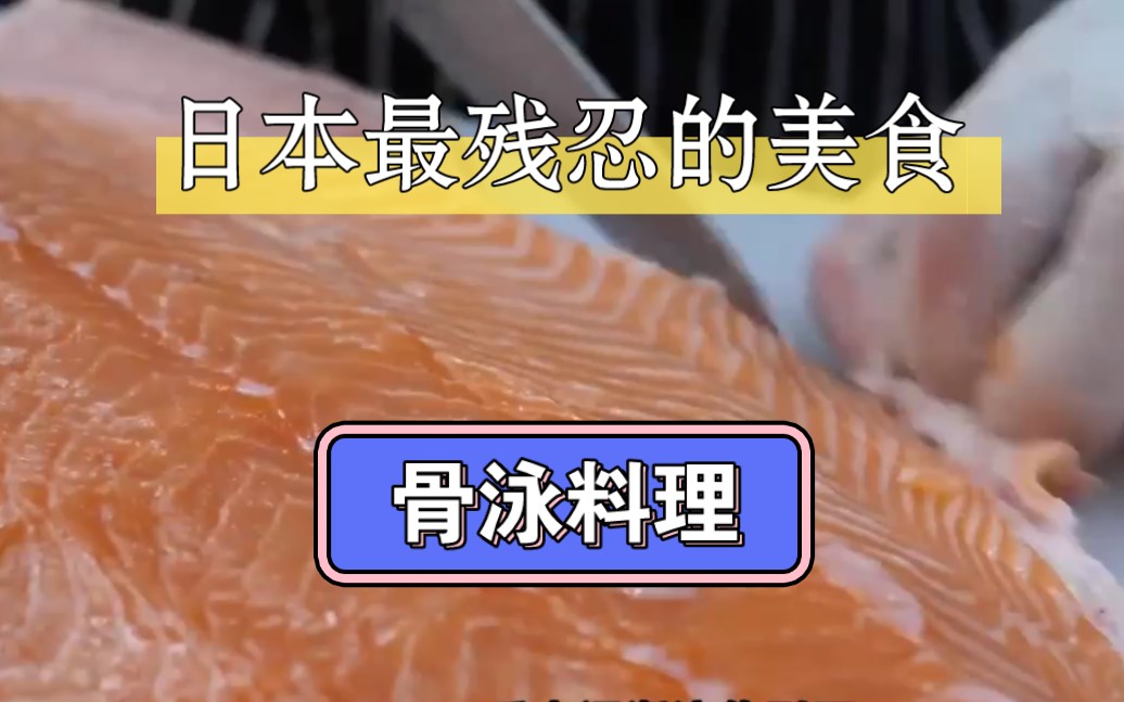 日本最残忍的一道菜