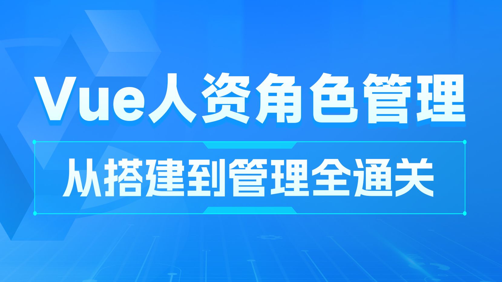 黑马前端Vue人力资源项目,角色管理页面从搭建到管理全通关哔哩哔哩bilibili