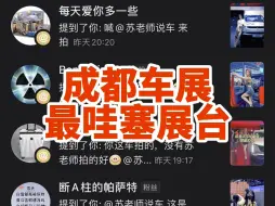 Video herunterladen: 成都车展奇瑞iCAR展台是我的主场 只有我懂你们这些坏小子最想要什么