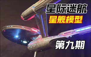 Download Video: 【星际迷航】星舰发光模型[第九期]：SNW宪法级星舰