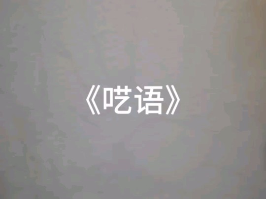 《呓语》翻唱哔哩哔哩bilibili