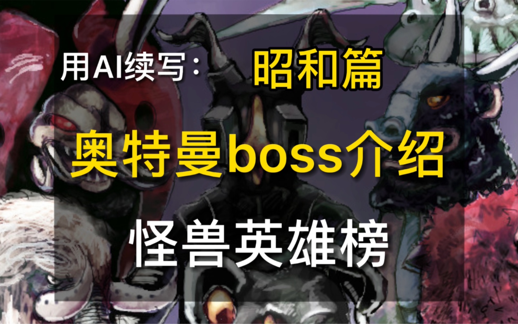 深受孩子们喜爱的怪兽,AI认为的奥特曼历代boss(1)哔哩哔哩bilibili