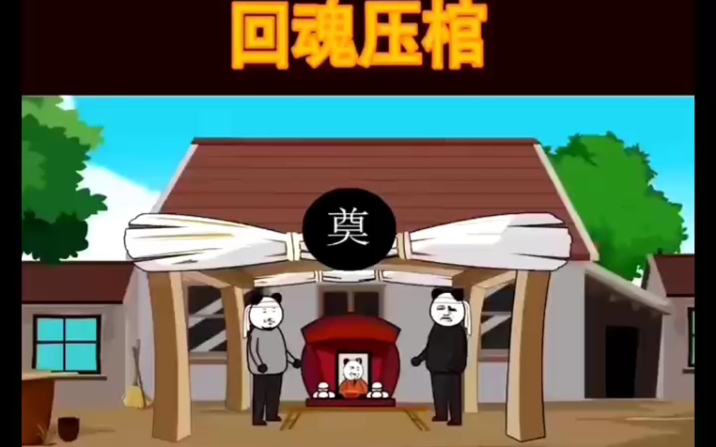 [图]回魂压棺（第一集）