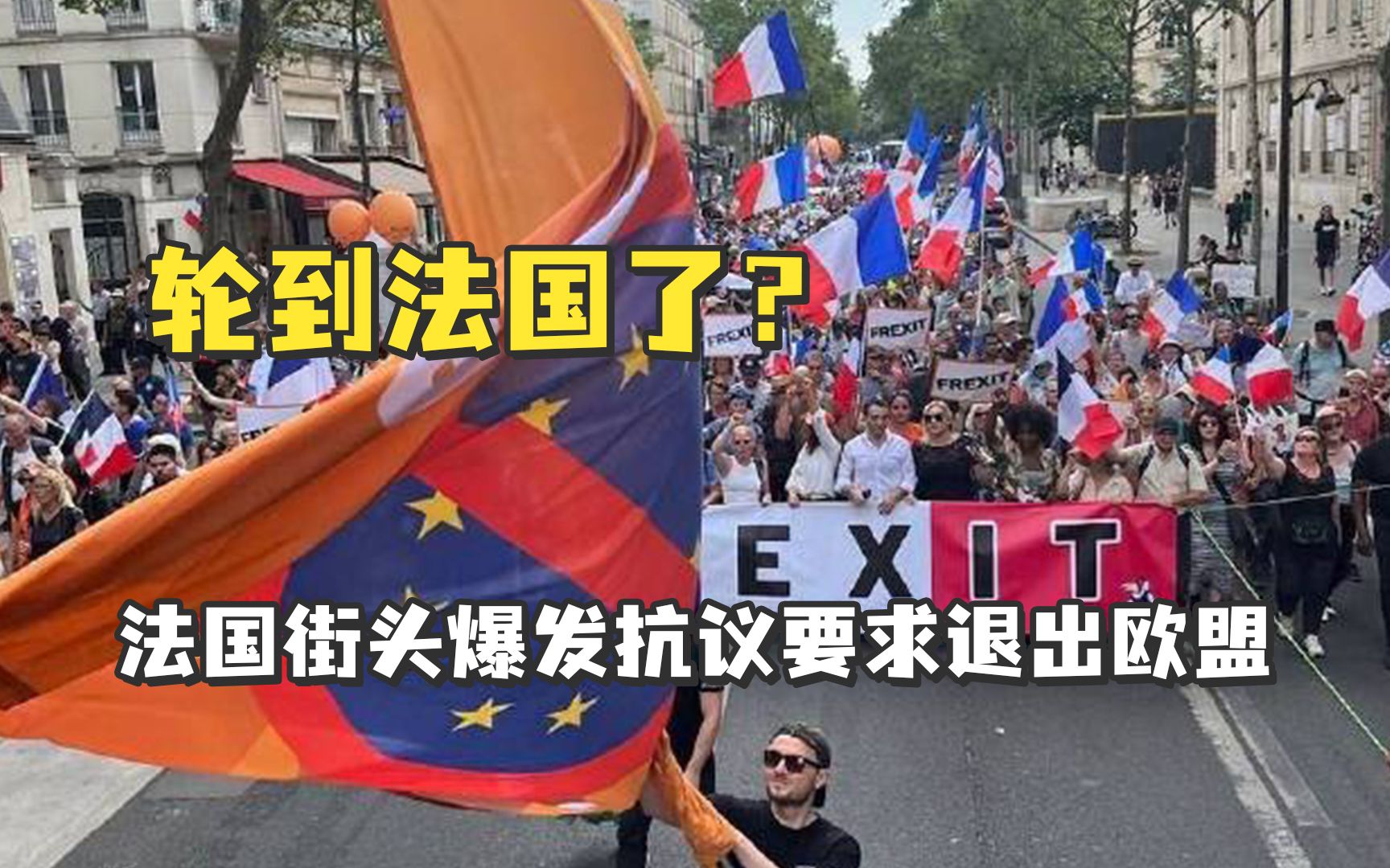 英国“脱欧”完法国“脱”?法国街头爆发抗议:撕毁欧盟旗帜,要求退出欧盟哔哩哔哩bilibili