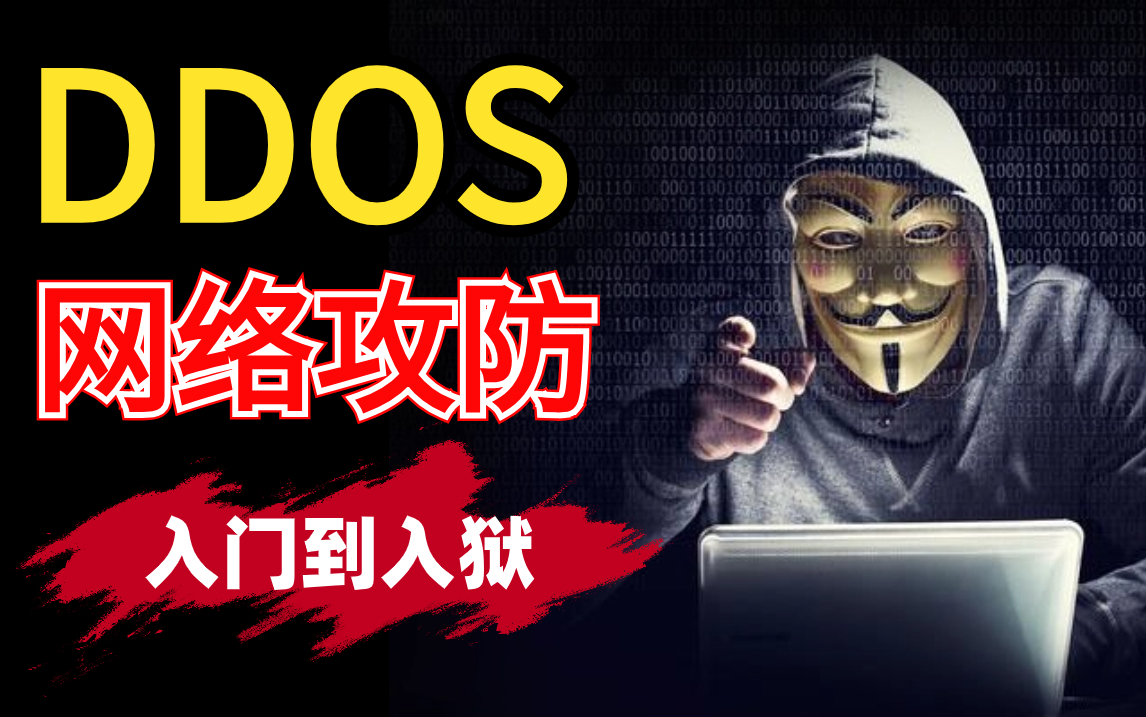 2023最新DDOS网络攻防教程,零基础到入狱哔哩哔哩bilibili