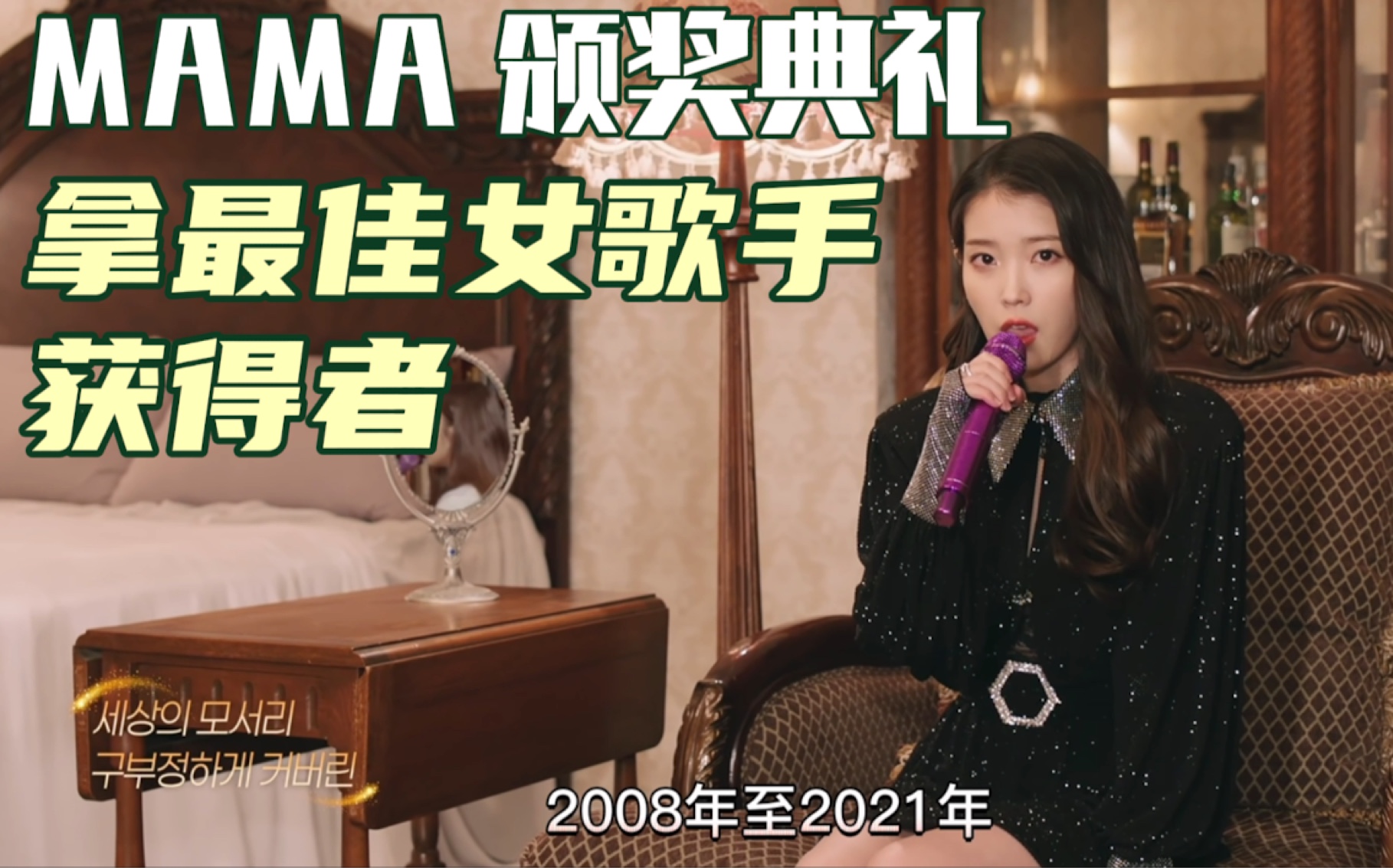 [图]2008-2021mama 颁奖典礼上，拿最佳女歌手奖的获得者！