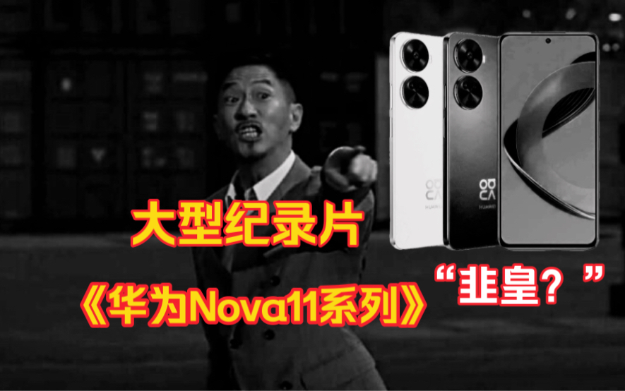 [图]【后续】新一代韭皇？大型纪录片《华为Nova11系列传奇》