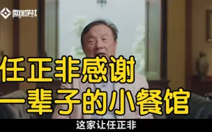 Download Video: 让任正非感谢了一辈子的餐馆，凭啥月薪5000不配吃，还能年营收上亿？