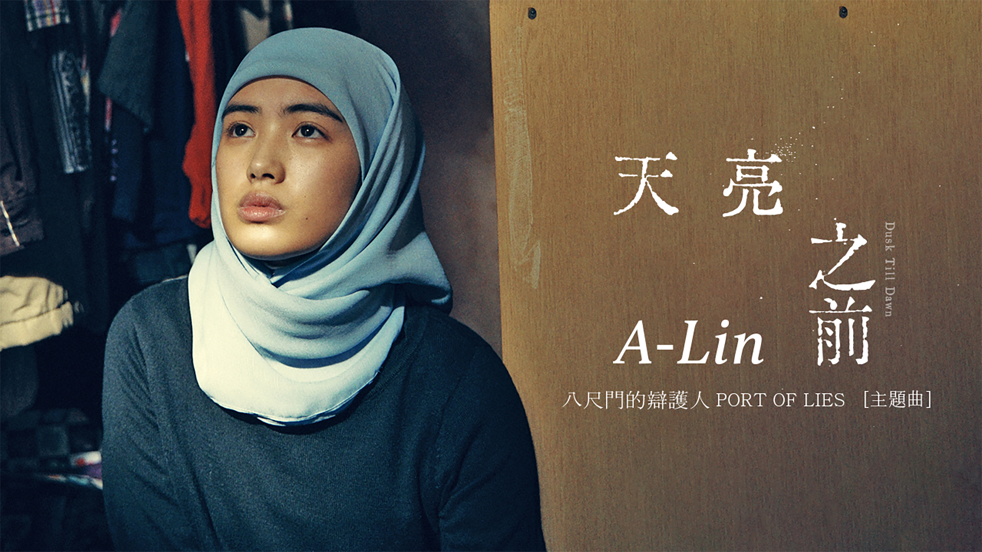 [图]A-Lin「天亮之前 (《八尺门的辩护人》片尾曲)」