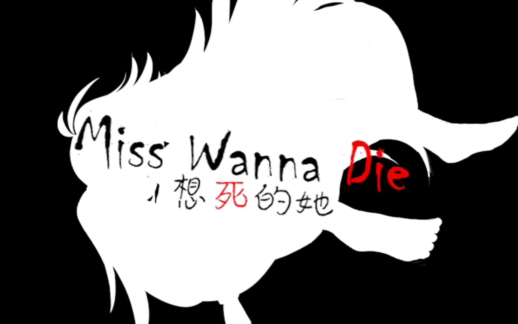 [图]【手书|自设】Miss Wanna Die/想死的她