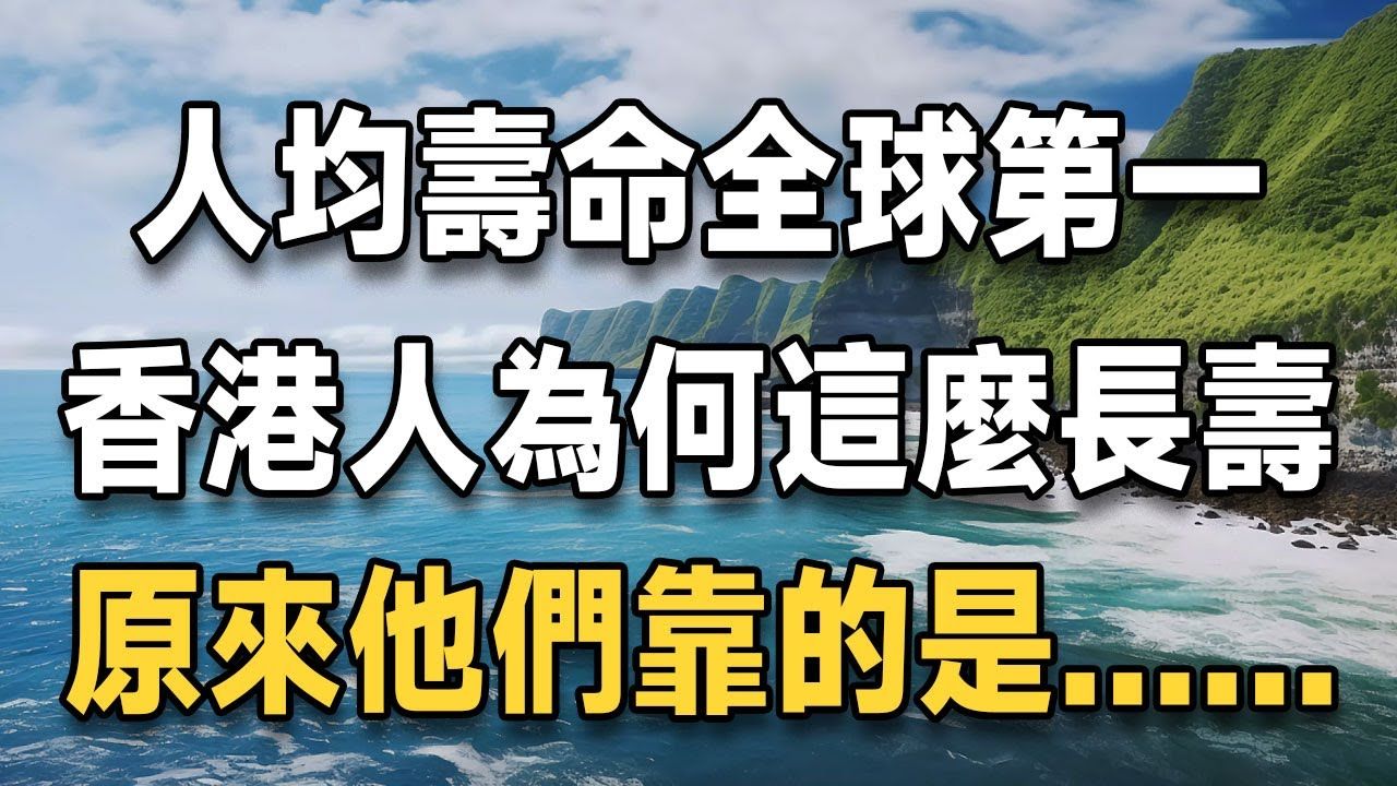 长寿秘诀竟这么简单!香港人均寿命世界第一,超过长寿国家日本!今天就告诉你原因…建议退休人士收藏起来慢慢看 佛禅哔哩哔哩bilibili