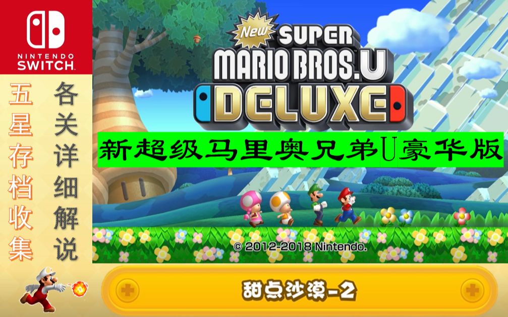 【五星存档】switch新超级马里奥兄弟u:甜点沙漠2-2全收集详细解说